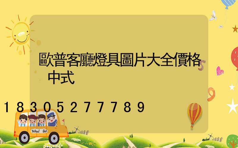 歐普客廳燈具圖片大全價格 中式